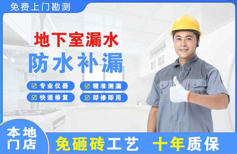 右江地下室漏水维修